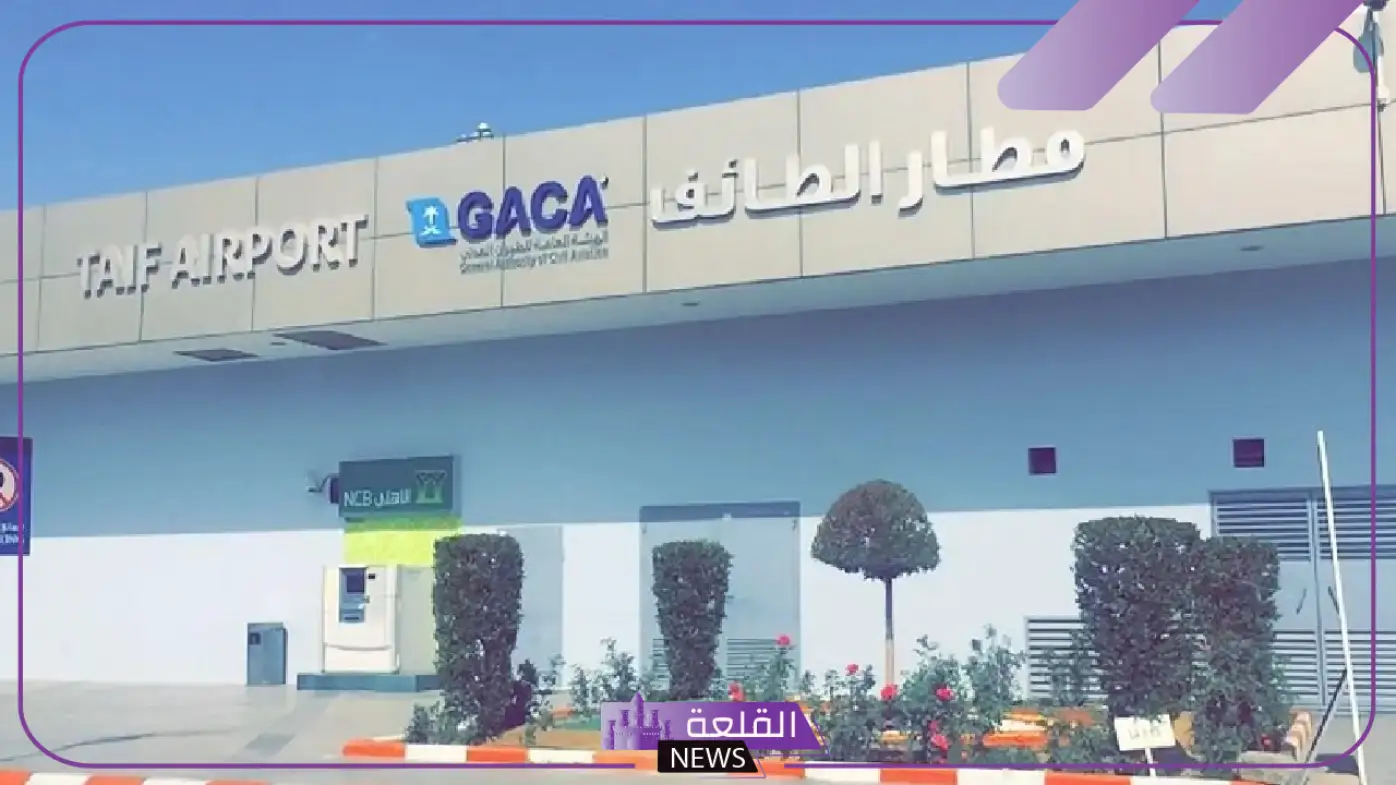 رسميًا.. افتتاح السوق الحرة بمطار الطائف مع الإعفاء من الرسوم الضريبية والجمركية
