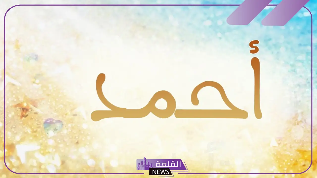 ما هو معنى اسم احمد في المنام لابن سيرين؟ 5 تفسير رؤية عريس اسمه أحمد بالمنام