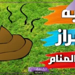 تفسير حلم البراز للمتزوجه والحامل في المنام لابن سيرين
