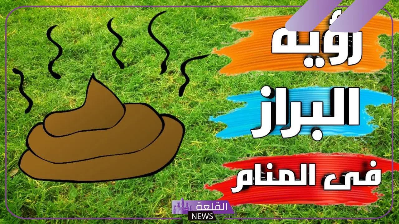 تفسير حلم البراز للمتزوجه والحامل في المنام لابن سيرين