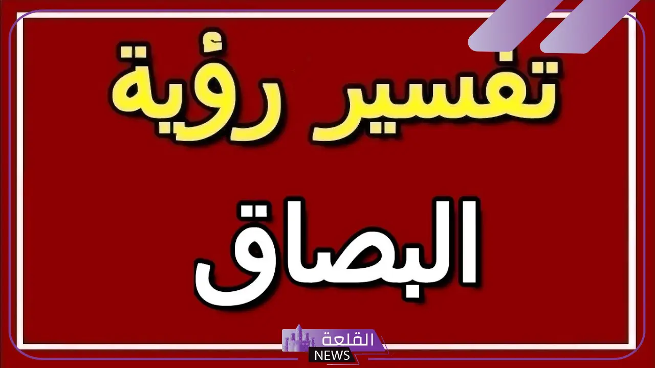 تفسير حلم البصاق للمتزوجة والعزباء في المنام لابن سيرين 5 البصاق في المنام للحامل