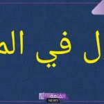 تفسير حلم بول الطفل الذكر في المنام لابن سيرين للحامل والعزباء والمتزوجة