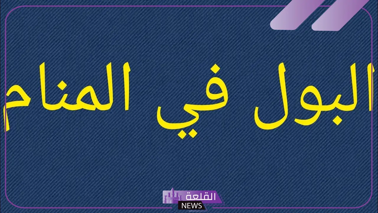 تفسير حلم بول الطفل الذكر في المنام لابن سيرين للحامل والعزباء والمتزوجة