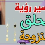 تفسير حلم الحلق للمتزوجة والحامل في المنام لابن سيرين والنابلسي