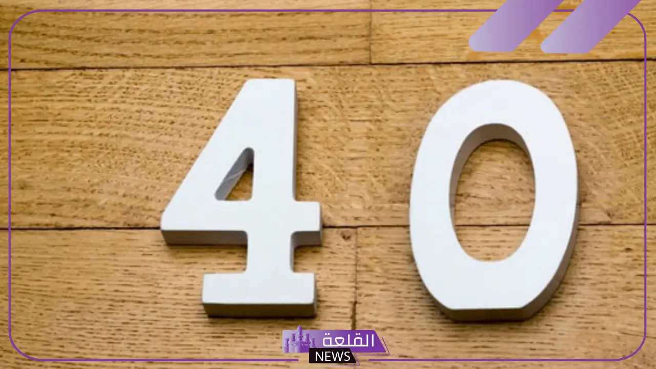 تفسير حلم رقم ٤٠ في المنام للرجل الأعزب والمتزوج لابن سيرين والنابلسي 5 معنى رؤية رقم 40 بالمنام للنابلسي