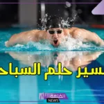 تفسير حلم السباحة في المسبح للرجل والمرأة في المنام مع أشخاص