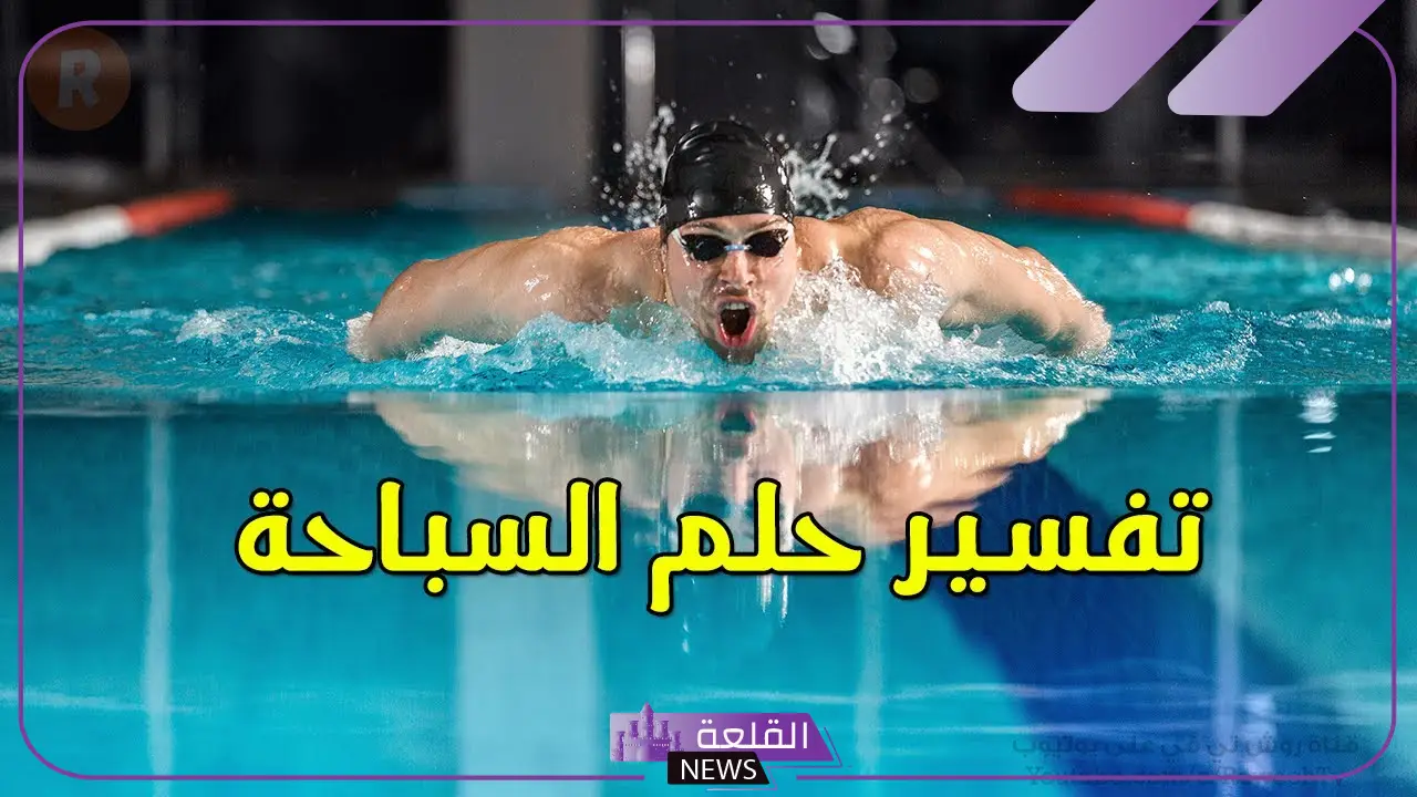 تفسير حلم السباحة في المسبح للرجل والمرأة في المنام مع أشخاص