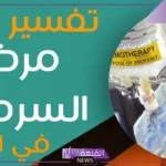 تفسير مرض السرطان في المنام للمتزوجة والعزباء والمطلقة لابن سيرين