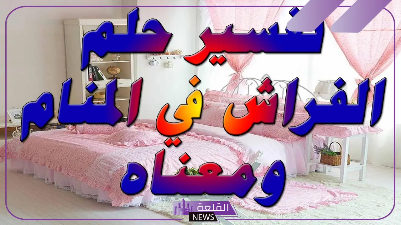 تفسير حلم رؤية الفراش في المنام للعزباء والحامل لابن سيرين