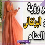 تفسير حلم الفستان البرتقالي في المنام للعزباء والمتزوجة لابن سيرين