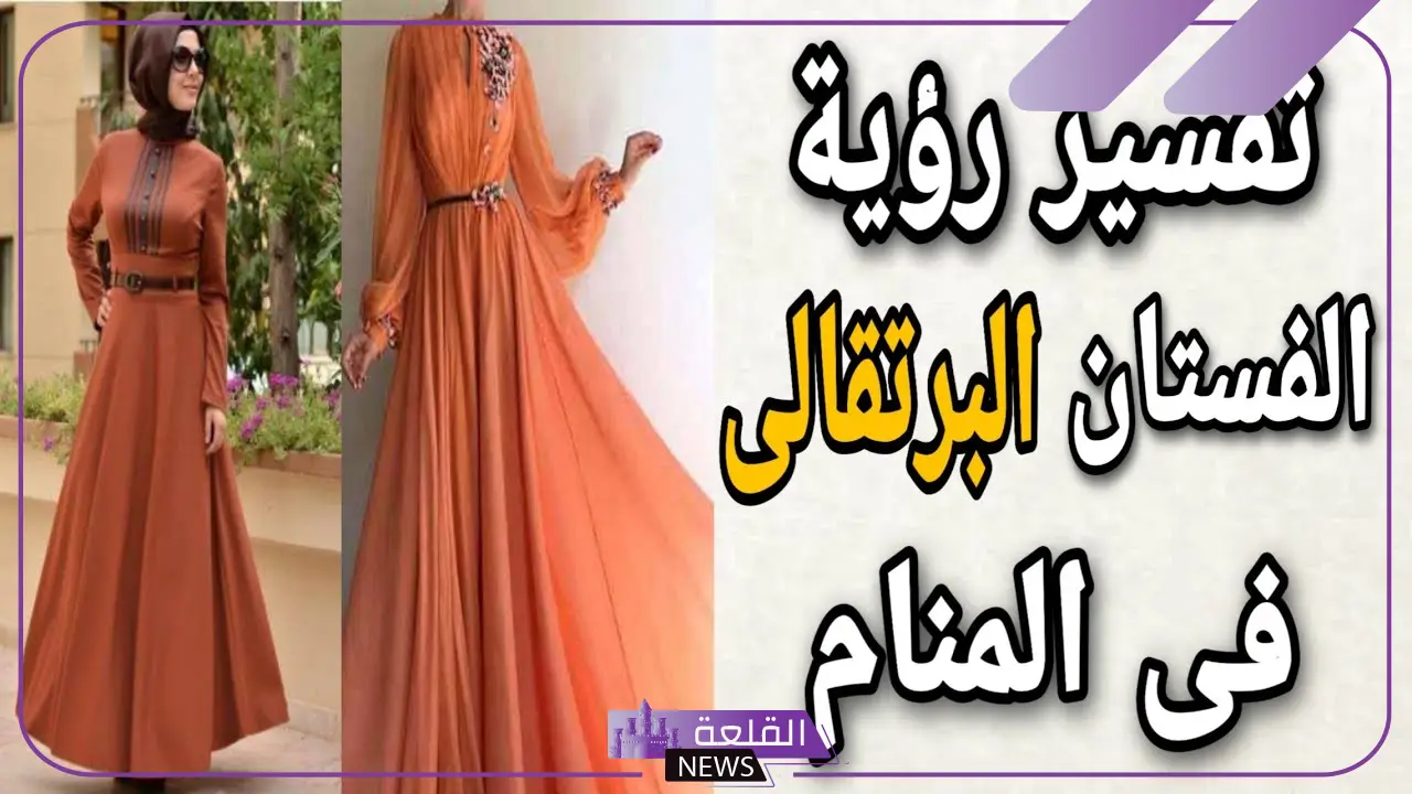 تفسير حلم الفستان البرتقالي في المنام للعزباء والمتزوجة لابن سيرين