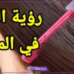 تفسير حلم القمل في شعر بنتي للمتزوجة في المنام لابن سيرين
