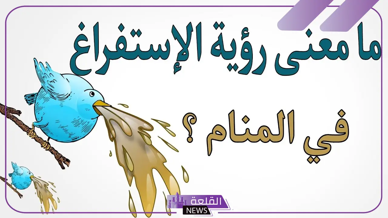 تفسير حلم التقيؤ في المنام للرجل والمرأة الحامل والمتزوجة