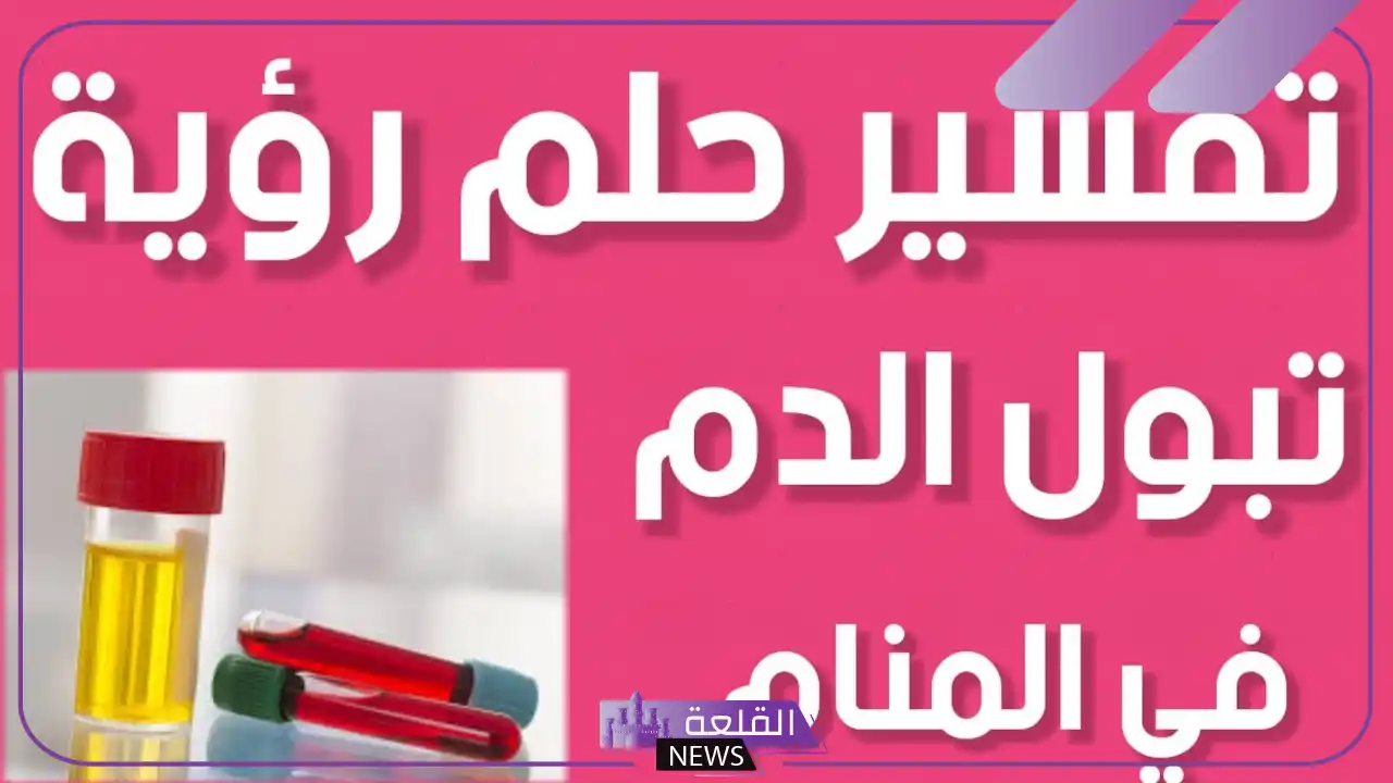 حلمت اني اتبول دم في المنام للمرأة الحامل لابن سيرين 5 دلالات رؤيا تبول الدم في المنام
