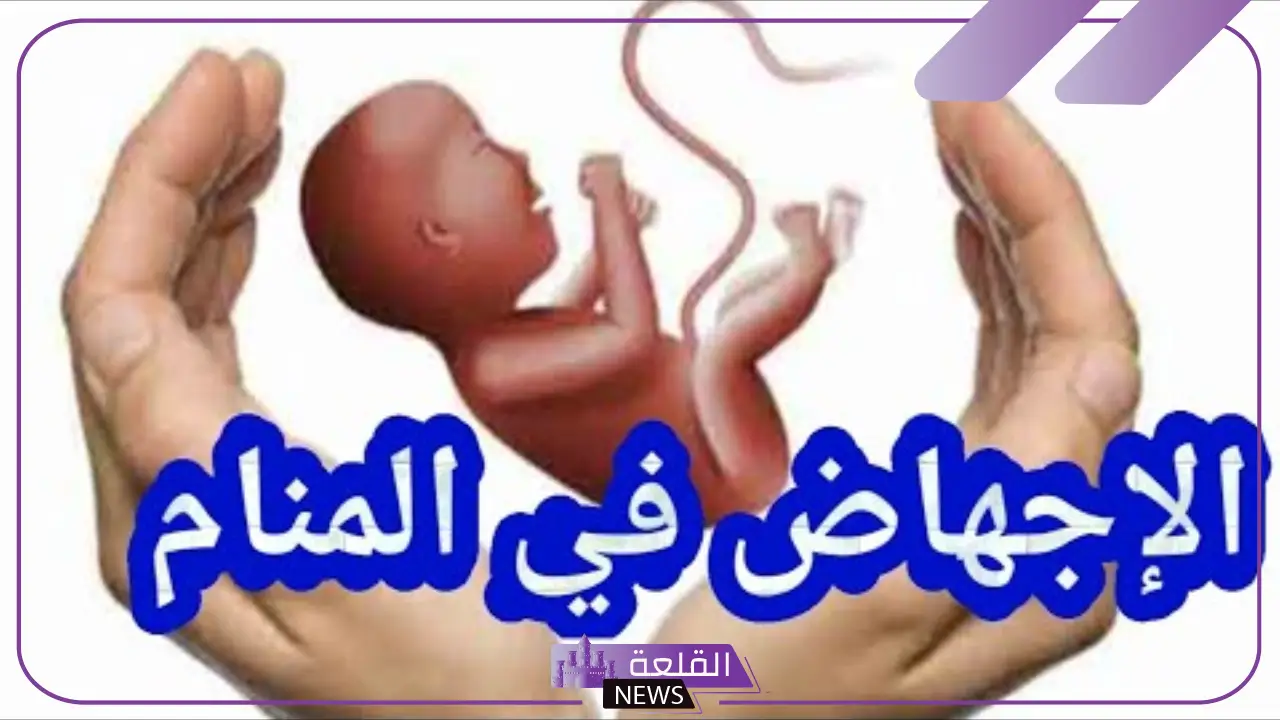 تفسير حلم الاجهاض للحامل والمطلقة والأرملة لابن سيرين 