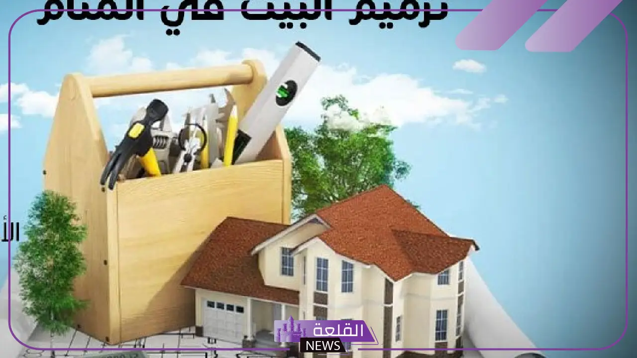 تفسير حلم ترميم البيت في المنام للرجل والمرأة المتزوجة لابن سيرين 5 ما دلالة رؤية ترميم البيت في المنام؟