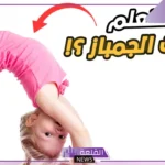 حركة الجمباز في المنزل.. ما هي حركات الجمباز الأرضي