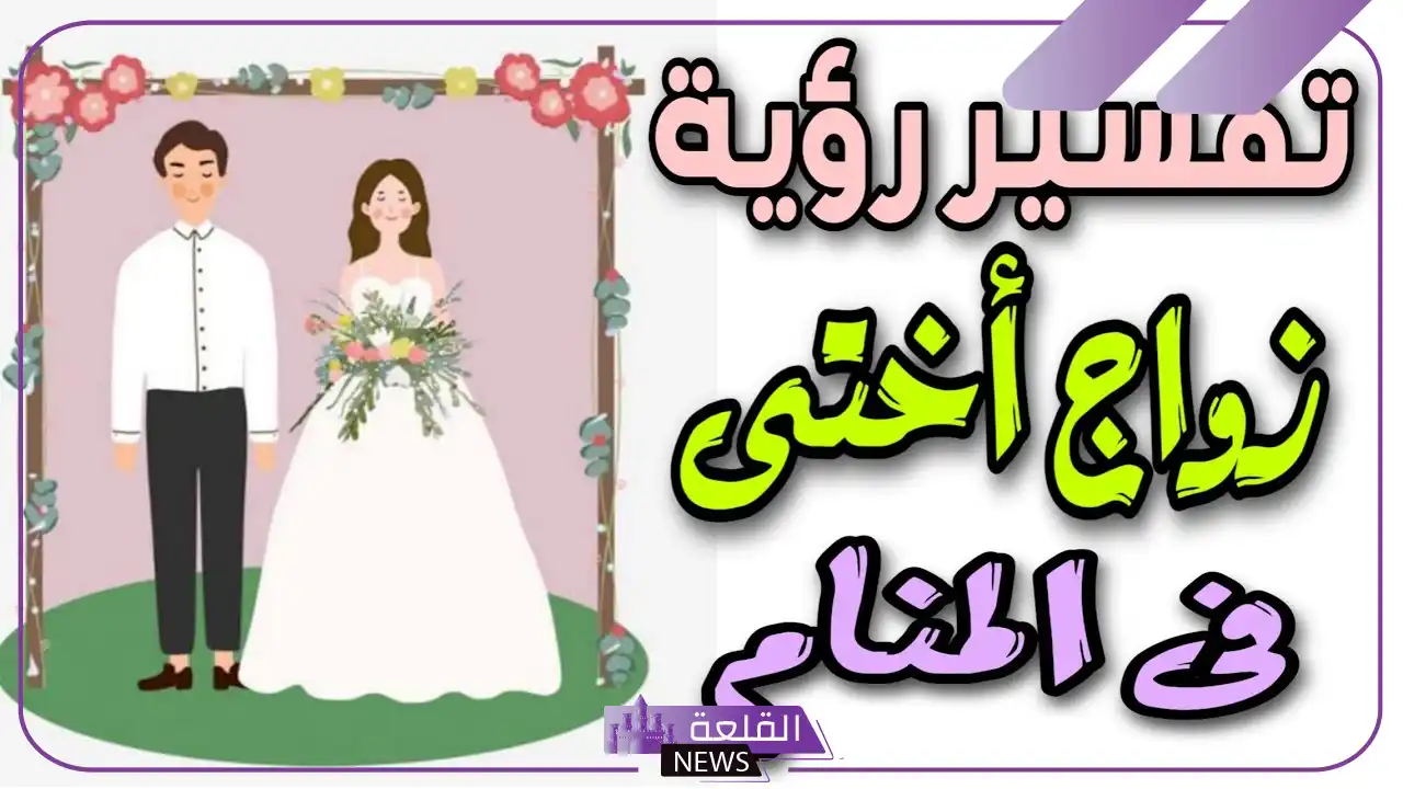 تفسير حلم زواج الاخت في المنام لابن سيرين