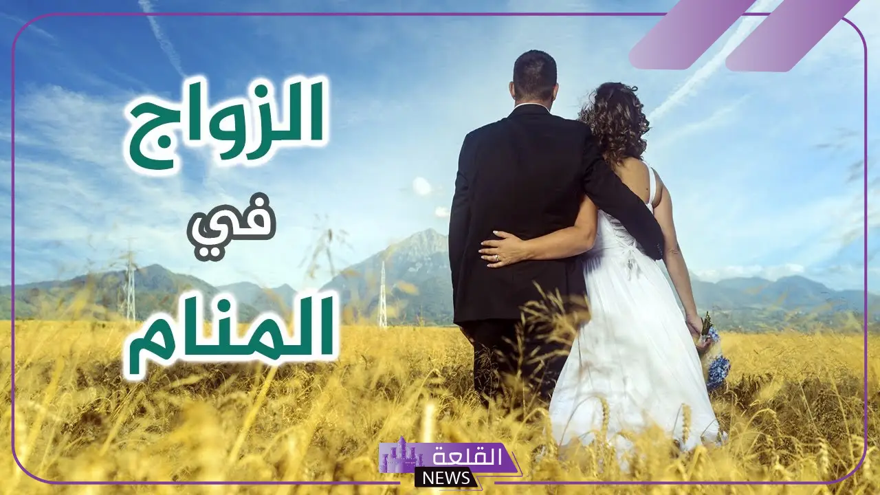 حلمت اني متزوج في المنام وأنا متزوج لابن سيرين والإمام الصادق