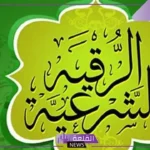 ما سبب زيادة التعب بعد الرقية؟ الأعراض التي تأتي بعد الرقية