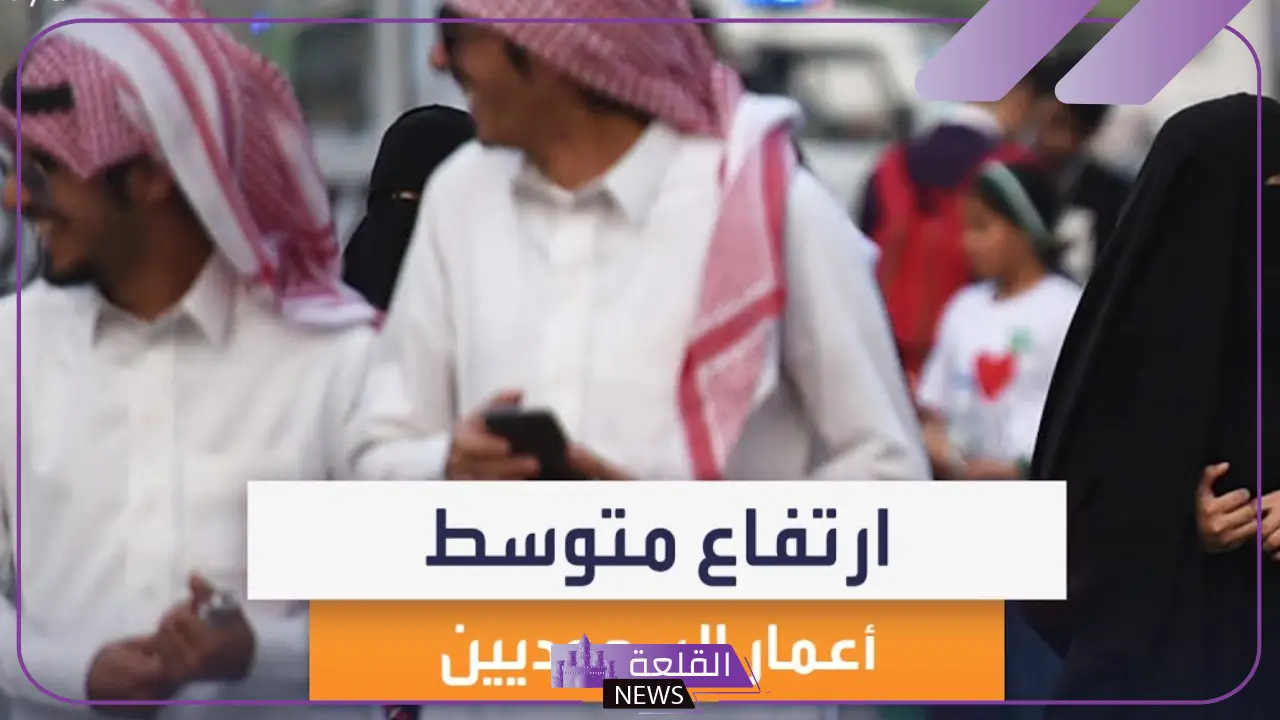 حسب الإحصائيات.. زيادة متوسط أعمار السعوديين من 74 إلى 78 سنة 5 السعوديون يعيشون أطول.. 78.8 سنة هو المعدل الجديد
