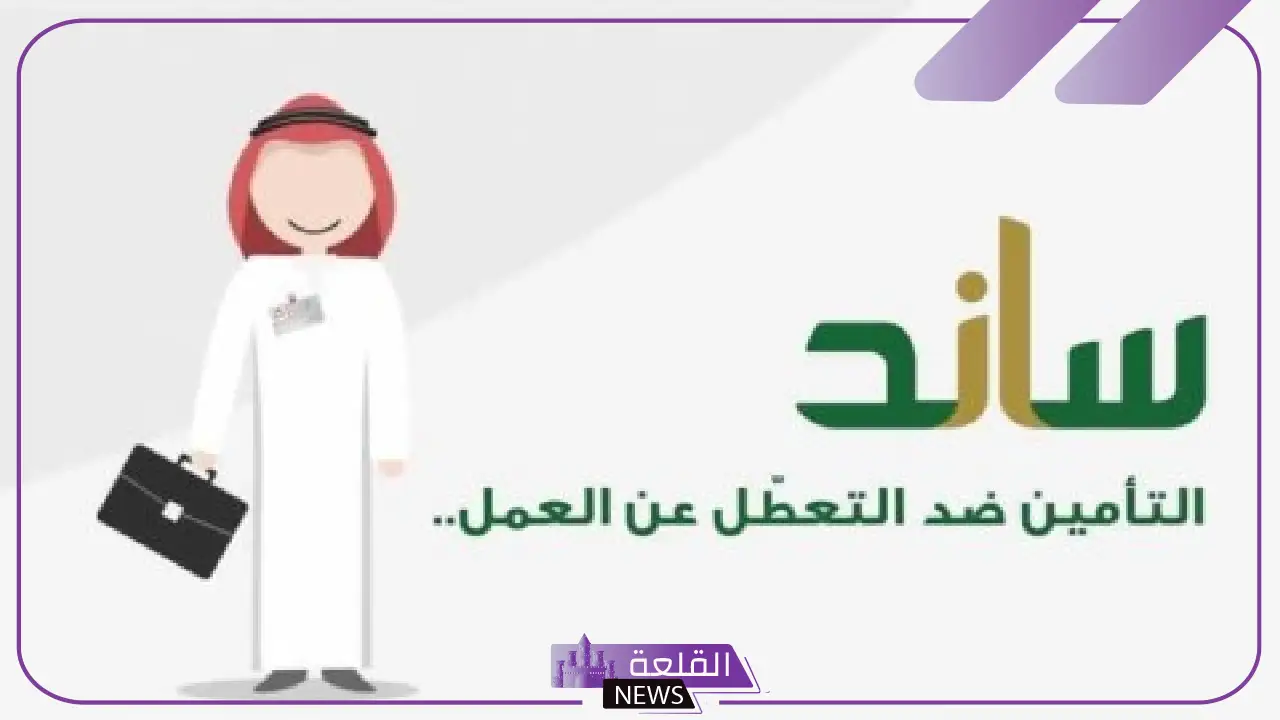 هل تبحث عن عمل؟ فتح باب التقديم على برنامج ساند في السعودية 2025 10 هل تبحث عن عمل؟ فتح باب التقديم على برنامج ساند في السعودية 2025