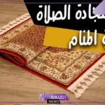تفسير حلم سجادة الصلاة للمتزوجه والحامل في المنام