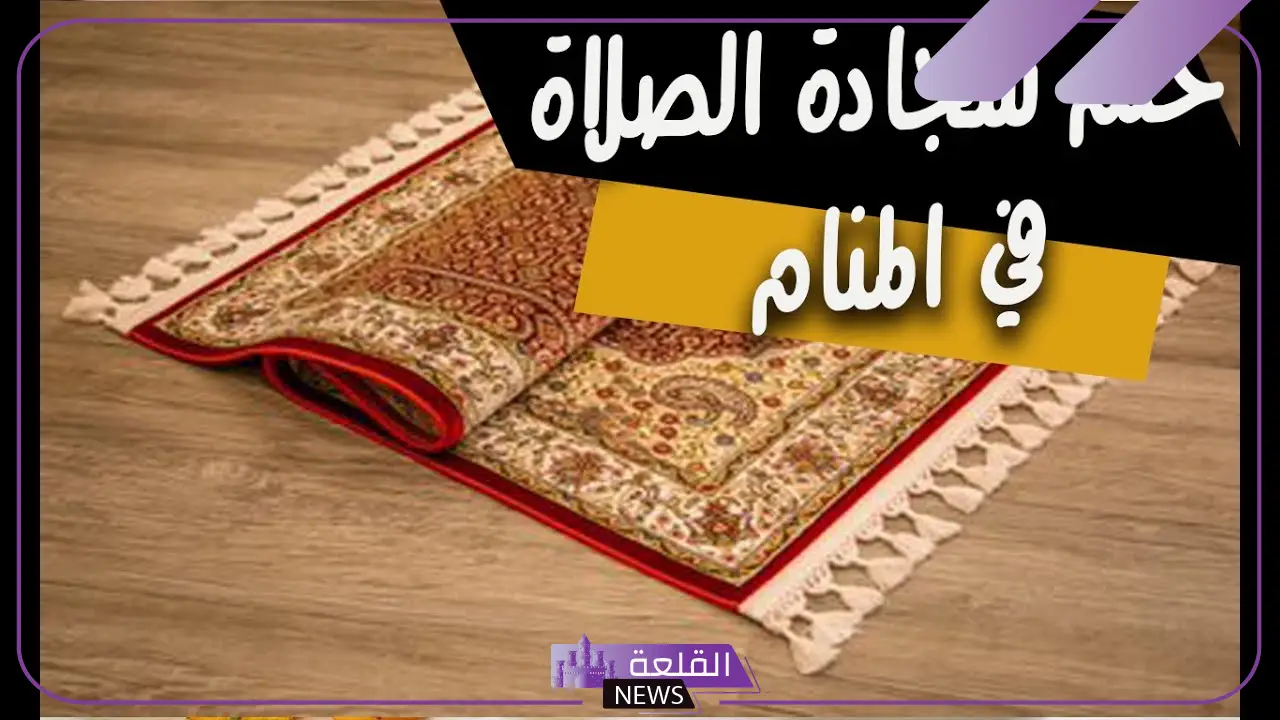تفسير حلم سجادة الصلاة للمتزوجه والحامل في المنام