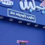 ما السبب وراء إغلاق سلسلة محلات بلبن؟ سلامة الغذاء المصرية تُجيب