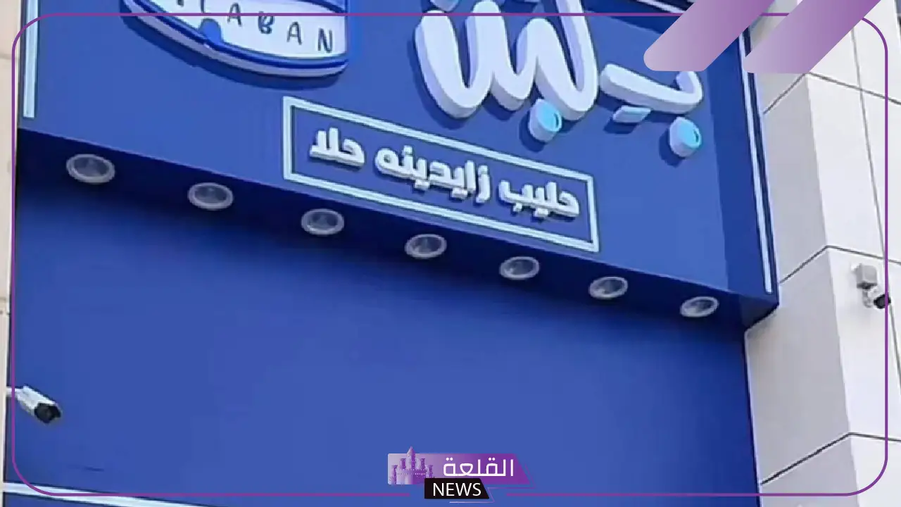 ما السبب وراء إغلاق سلسلة محلات بلبن؟ سلامة الغذاء المصرية تُجيب