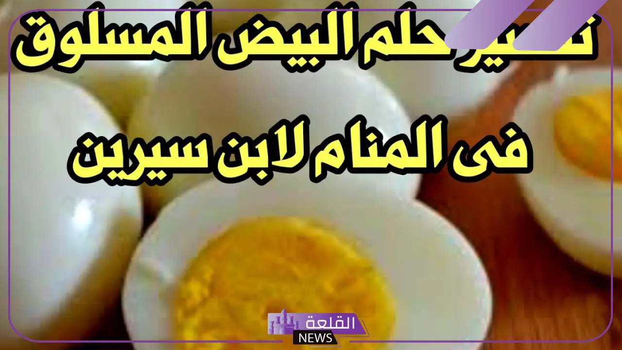 تفسير حلم البيض المسلوق للمتزوجة والعزباء والحامل في المنام