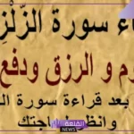 فوائد سورة الزلزلة للعدو لهلاكه والانتصار عليه