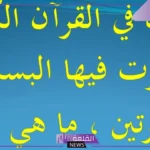 ماهي السورة التي ذكرت فيها البسملة مرتين؟