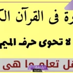 ما هي السورة التي لا يوجد فيها حرف الميم من القرآن الكريم؟