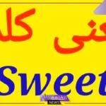 ما هو معنى كلمة سويت sweet بالعربي وما أصلها؟