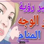 تفسير حلم شعر الوجه للمرأة الحامل والمتزوجة والعزباء لابن سيرين وابن شاهين والنابلسي