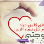 شعر في مدح الزوجة الصالحة مكتوب جميل.. شعر جميل عن الزوجة