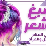 تفسير حلم صبغة الشعر في المنام للمرأة المتزوجة لابن سيرين