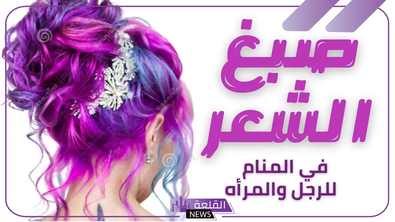 تفسير حلم صبغة الشعر في المنام للمرأة المتزوجة لابن سيرين