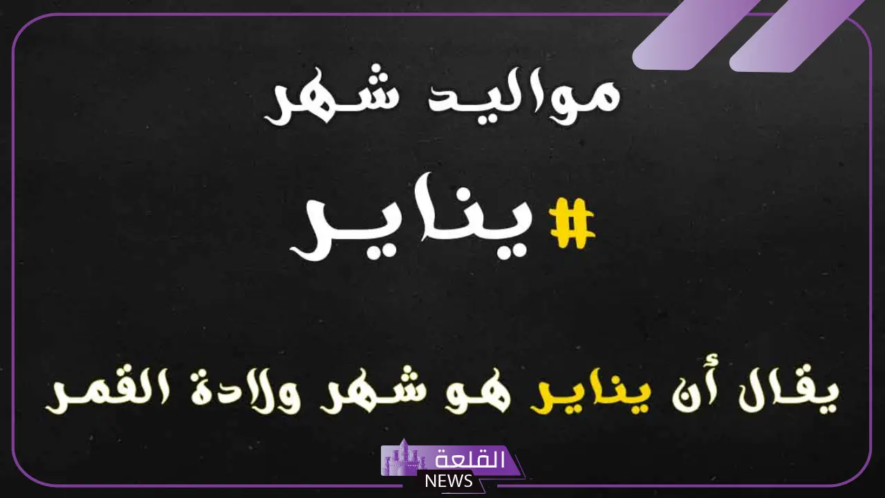 صفات مواليد يناير للرجال والنساء.. عيوب مواليد شهر 1 من الرجال 5 ماذا يميز شخصية مواليد يناير من الرجال والنساء؟