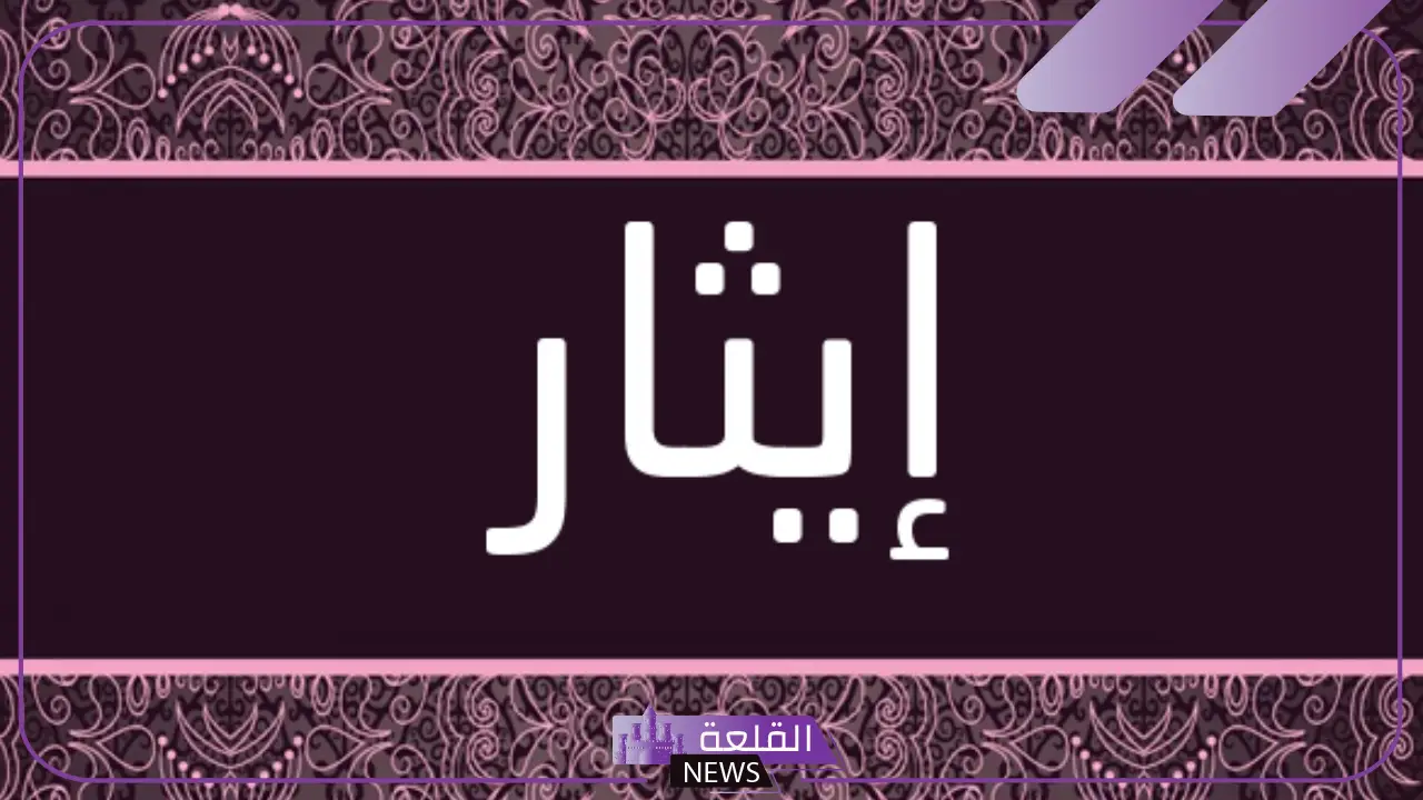 ما هو ضد كلمة ايثار؟ كلمة الإيثار في جملة مفيدة ما هو ضد كلمة ايثار؟ كلمة الإيثار في جملة مفيدة