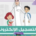 بالخطوات.. طريقة تسجيل الصف الأول الابتدائي ورياض الأطفال 1447