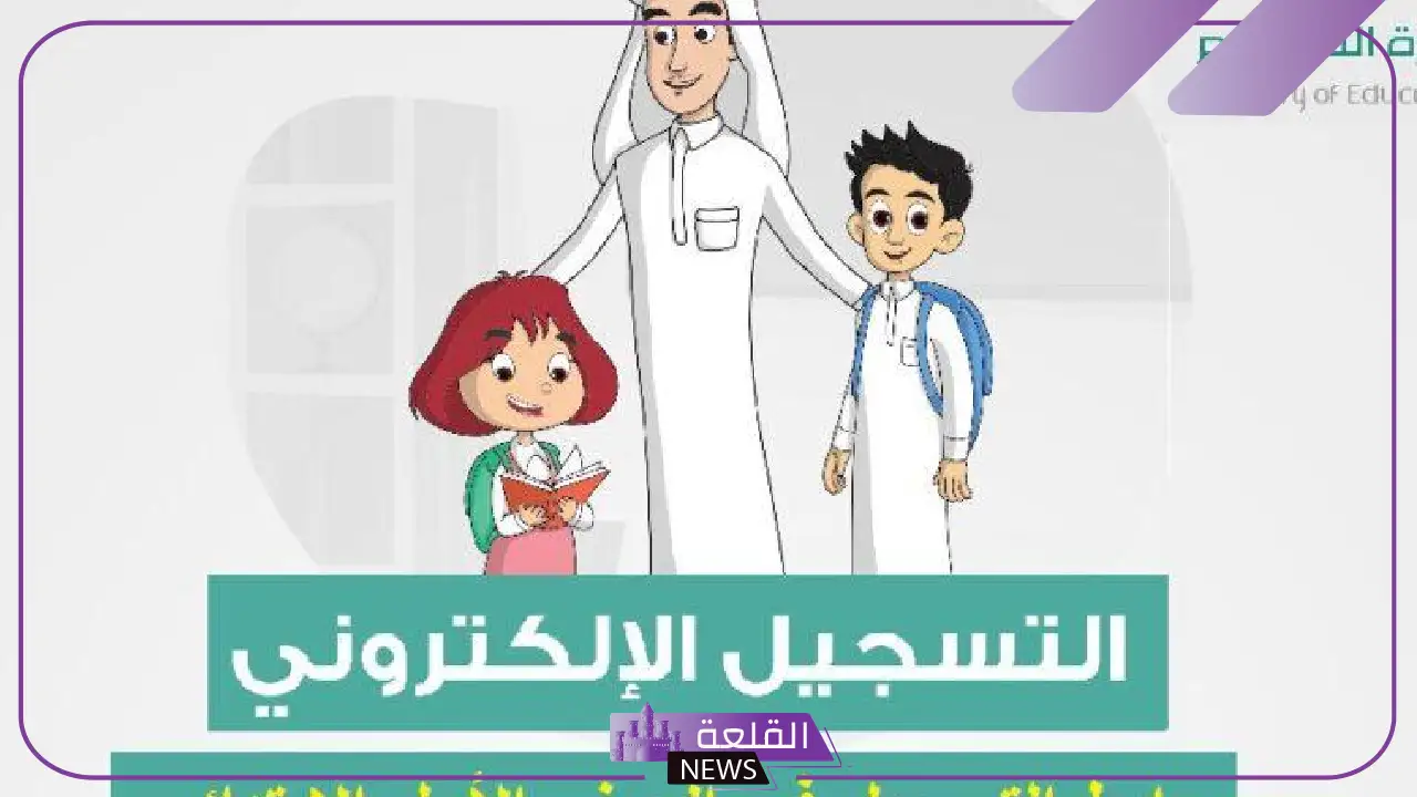 بالخطوات.. طريقة تسجيل الصف الأول الابتدائي ورياض الأطفال 1447