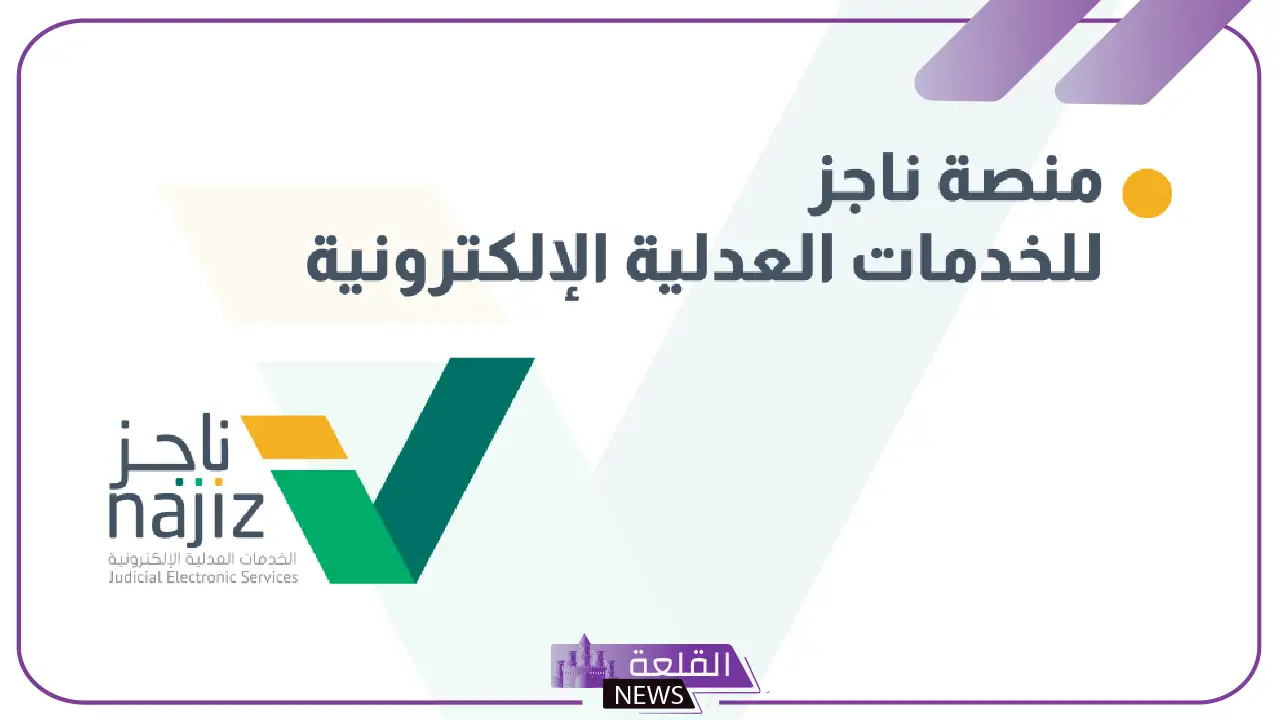 عبر الرابط.. طريقة تحويل الصكوك إلكترونية عبر ناجز 1446