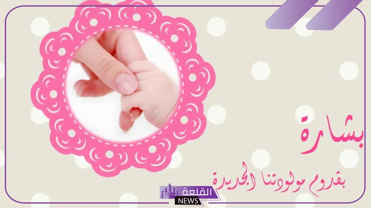 أجمل عبارات تهنئة المولود الجديد انثى جميلة تويتر وواتس آب أجمل عبارات تهنئة المولود الجديد انثى جميلة تويتر وواتس آب