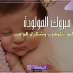 أجمل عبارات تهنئة المولود الجديد انثى جميلة تويتر وواتس آب