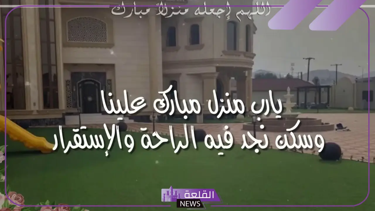 عبارات عن المنزل جميلة قصيرة فيس بوك وتويتر، خواطر جميلة عن المنزل 5 أجمل العبارات عن المنزل