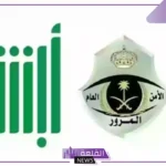 عبر الرابط المباشر.. طريقة تقديم اعتراض على ساهر أبشر بخطوات بسيطة 1446