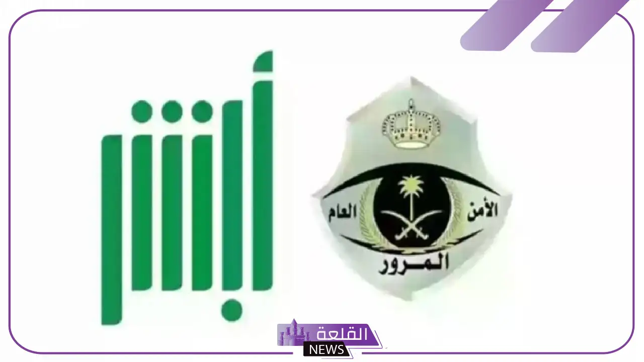 عبر الرابط المباشر.. طريقة تقديم اعتراض على ساهر أبشر بخطوات بسيطة 1446