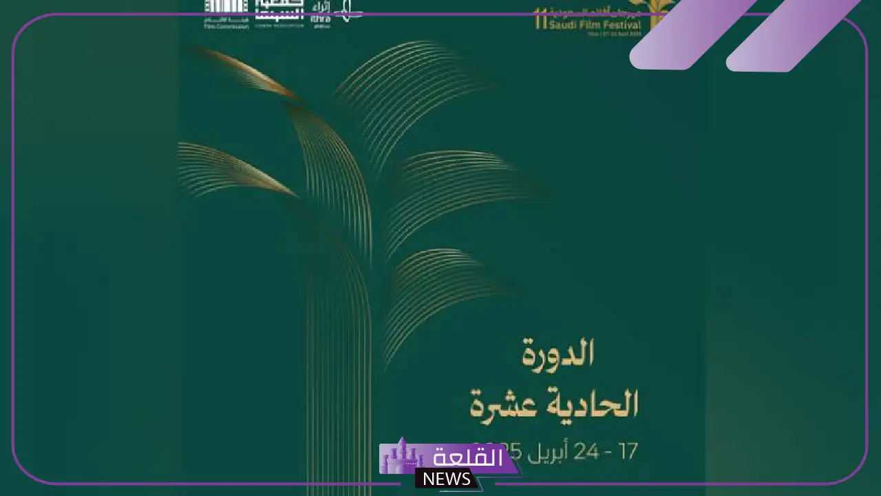 اليوم.. افتتاح الدورية الحادية عشر لمهرجان أفلام السعودية 5 مهرجان أفلام السعودية يفتتح أبوابه أمام الجمهور اليوم